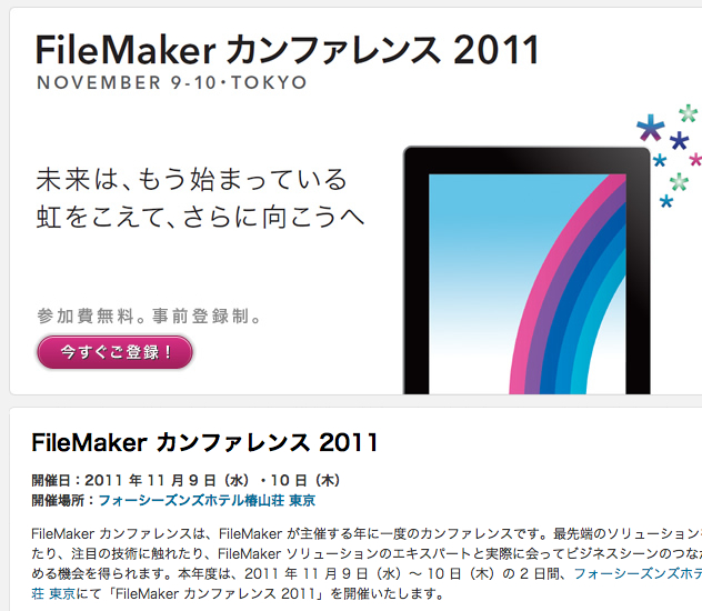 FileMaker カンファレンス2011でいろいろヒントをいただきました