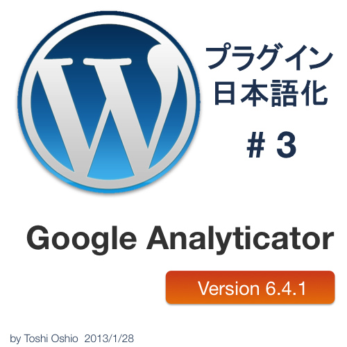 #WordPress プラグイン Google Analyticator (Ver. 6.4.1) の日本語化ファイルをアップしました