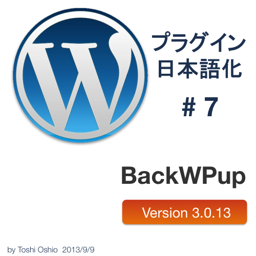 #WordPress のバックアッププラグイン #BackWPup の日本語ファイルをアップデートしました